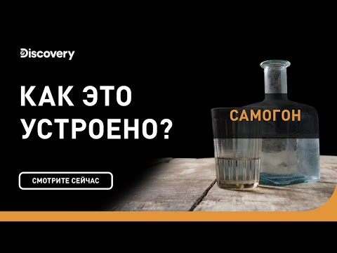 Видео: Самогон | Как это устроено | Discovery