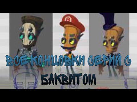 Видео: Герои Энвелла все концовки серий с Баквитом