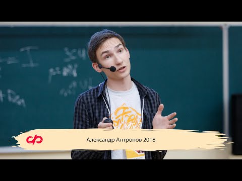 Видео: «‎Резонанс»‎ — Александр Антропов (МФТИ, 2018)