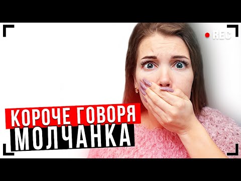 Видео: КОРОЧЕ ГОВОРЯ, ИГРА В МОЛЧАНКУ [От первого лица] - МОЛЧУ 24 ЧАСА ЧЕЛЛЕНДЖ