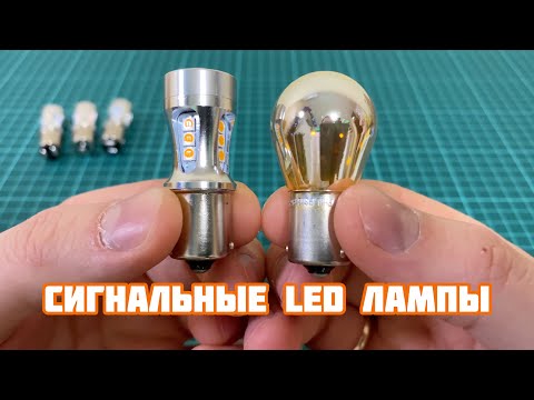 Видео: Сигнальные Led лампы NAO EVO с AliExpress | PY21W / BAU15S / BAY15D / P21/5W