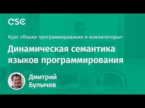 Видео: Динамическая семантика языков программирования