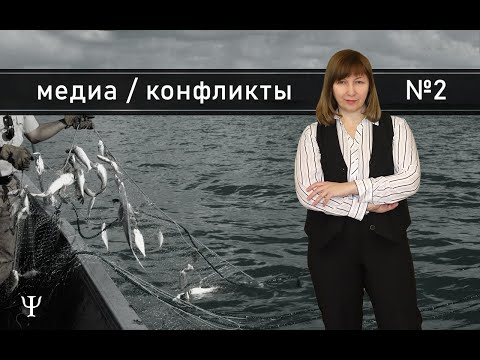 Видео: СЕТЕВАЯ ТРАВЛЯ. КАК НЕ ПРОГЛОТИТЬ НАЖИВКУ / Конфликтология 126