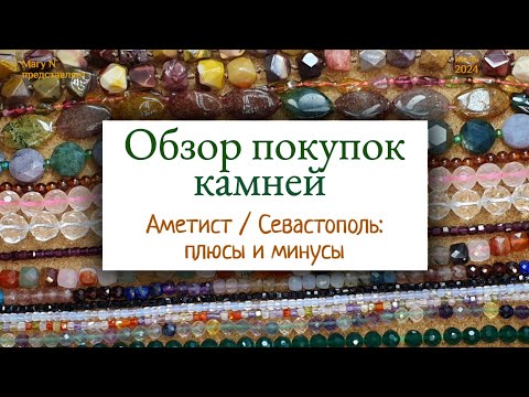 Видео: Покупки натуральных камней. Плюсы и минусы магазинов