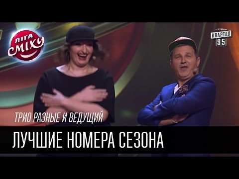 Видео: Трио разные и ведущий - Лучшие номера сезона | Лига смеха 2016