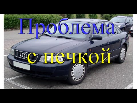 Видео: Проблема с печкой Audi A4 B5. Промывка радиатора печки. Ремонт заслонок.