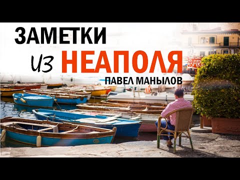 Видео: "Одиночное плавание". Павел Манылов. Путешествие по Неаполю.
