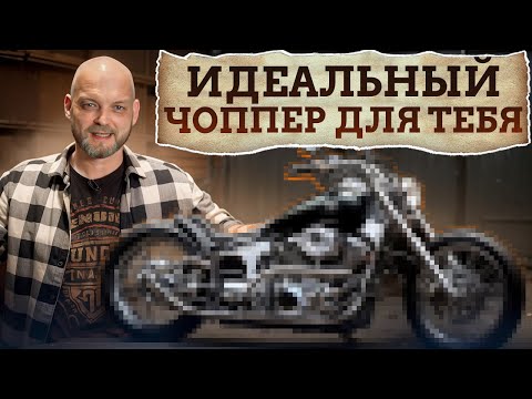 Видео: Выбираем ЧОППЕР правильно! / Какой МОТОЦИКЛ купить НОВИЧКУ?