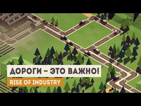 Видео: ОПТИМИЗАЦИЯ ТРАФИКА - Rise of Industry. Экономическая стратегия