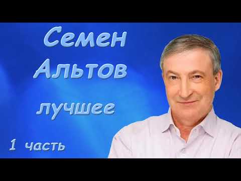 Видео: Альтов Семен   Лучшее  Сборник монологов   Сатира, Юмор