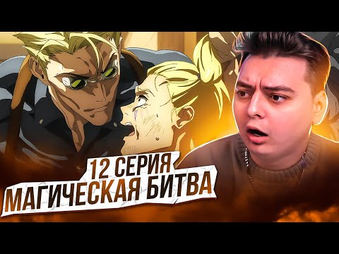 Видео: Магическая Битва 2 Сезон 12 серия | Реакция на аниме