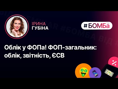 Видео: Облік у ФОПа! ФОП-загальник: облік, звітність, ЄСВ | 26.10, 19:00