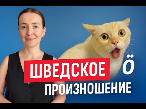 Видео: Правила чтения шведского языка 🇸🇪 Как читать на шведском ✅