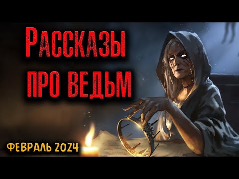 Видео: РАССКАЗЫ ПРО ВЕДЬМ | Страшные истории