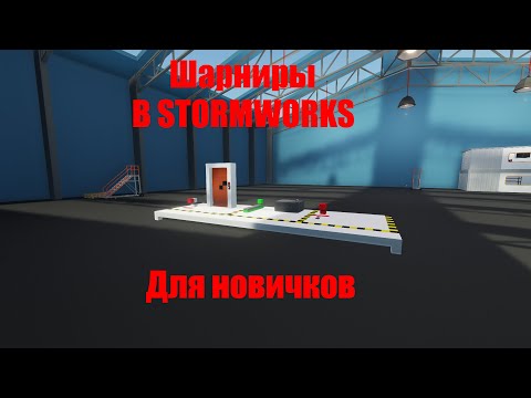 Видео: Гайд-Шарниры в stormworks.Как работают шарниры в штормворкс