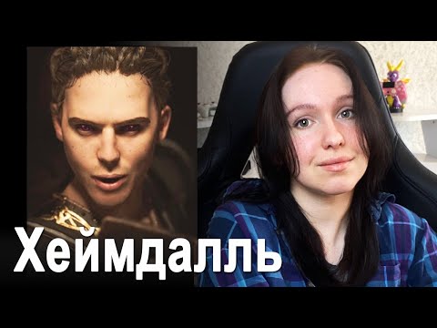 Видео: Почему ХЕЙМДАЛЛЬ большой РЕБЕНОК? Анализ персонажа