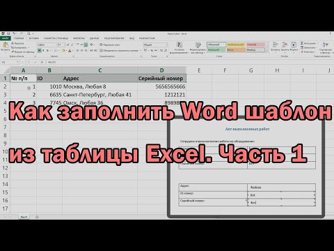 Видео: [2021] Как заполнить Word шаблон из таблицы Excel  Часть 1