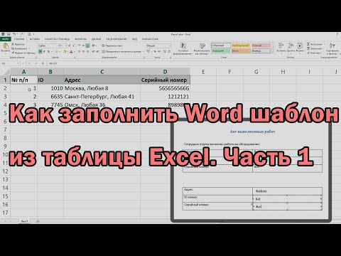 Видео: [2021] Как заполнить Word шаблон из таблицы Excel  Часть 1