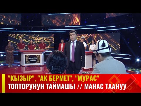 Видео: "Кызыр", "Ак бермет", "Мурас" топторунун таймашы // МАНАС ТААНУУ