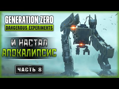 Видео: НОВЫЙ ОСТРОВ ХИМФЭЛЛЬ И САМЫЕ ОПАСНЫЕ РОБОТЫ! | Generation Zero 2023 🤖 | Часть #8