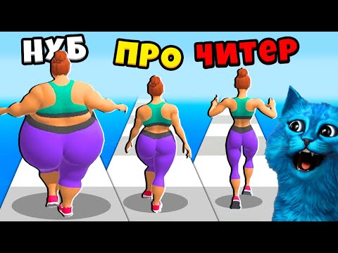 Видео: 🍔 ЭВОЛЮЦИЯ ПОХУДЕНИЯ Fat 2 Fit! Максимальный Уровень Noob vs Pro vs Hacker КОТЁНОК ЛАЙК
