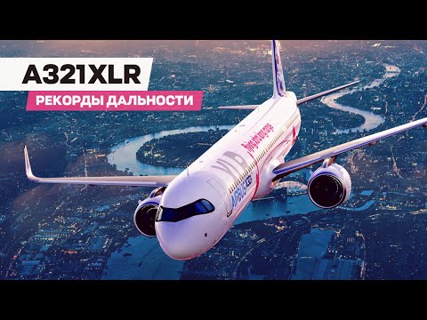 Видео: Airbus A321 XLR — На узкофюзеляжном лайнере через океаны!