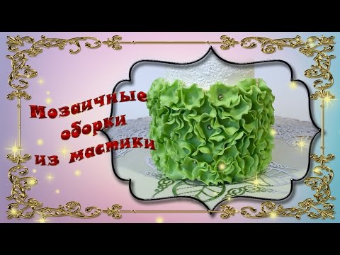 Видео: Мозаичные оборки из мастики