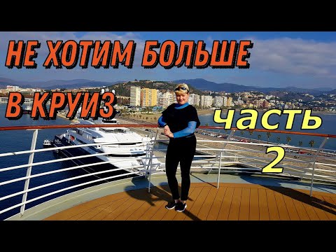 Видео: Не хотим больше в круиз...….на лайнере MSC Opera. часть 2