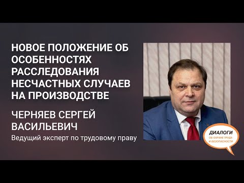 Видео: Новое положение об особенностях расследования несчастных случаев на производстве
