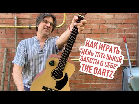 Видео: Как играть "День тотальной заботы о себе" The Dartz
