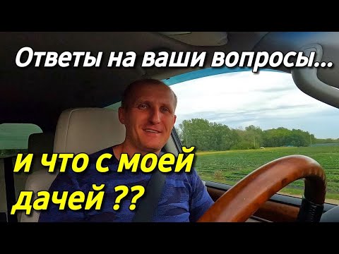 Видео: Сегодня мы разберем ваши вопросы которые вы мне задаете...