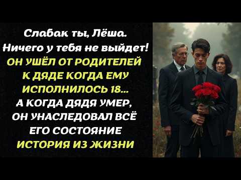 Видео: ОН УШЁЛ ОТ РОДИТЕЛЕЙ К ДЯДЕ КОГДА ЕМУ ИСПОЛНИЛОСЬ 18...А КОГДА ДЯДЯ УМЕР...