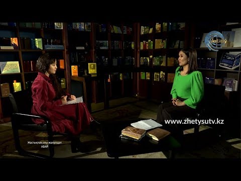 Видео: АБАЙ 175 - ЖҰЛДЫЗ ЖҰМӘДІЛ. "ЖАСТЫҚТЫҢ ОТЫ ЖАЛЫНДАП".