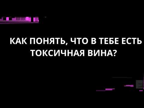 Видео: КАК ПОНЯТЬ, ЧТО В ТЕБЕ ЕСТЬ ТОКСИЧНАЯ ВИНА?