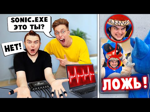 Видео: Мы РАЗОБЛАЧИЛИ SONIC.EXE ! Это был Пашка? Детектор Лжи 3