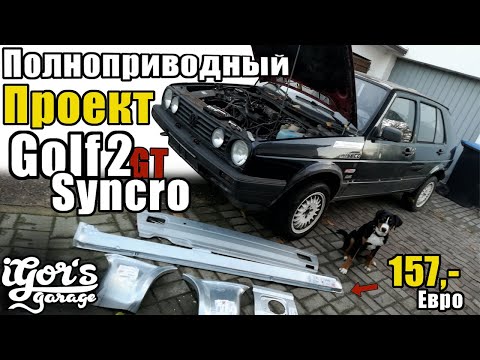 Видео: Полноприводный Проект Syncro Golf 2 #гольф2 #полныйпривод #начало