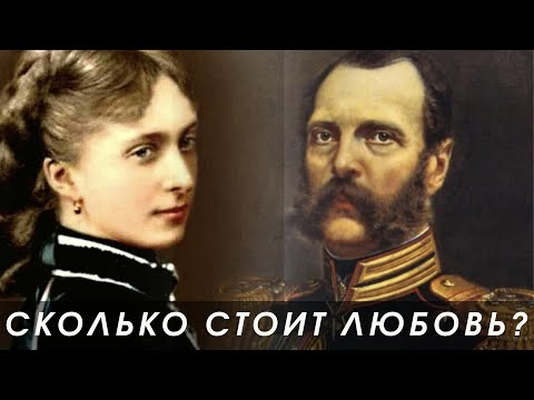 Видео: Александр II, Екатерина Долгорукова и все-все-все