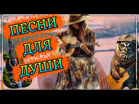 Видео: 💖Песни для ДУШИ  Слушай #музыка #клипы