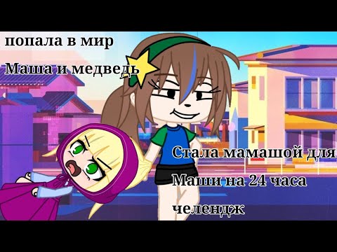 Видео: Попала в мир маша и медведь | Gacha club | ЧИТАЙТЕ ОПИСАНИЯ