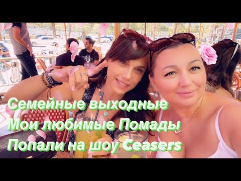 Видео: СЕМЕЙНЫЕ ВЫХОДНЫЕ!  КАКИЕ ПОМАДЫ Я КУПИЛА?