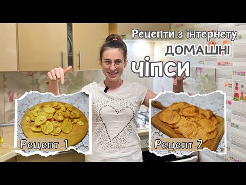 Видео: Чи можливо приготувати ЧІПСИ вдома? || Щось тут НЕ ТАК!