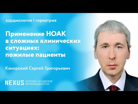 Видео: Применение НОАК в сложных клинических ситуациях: пожилые пациенты