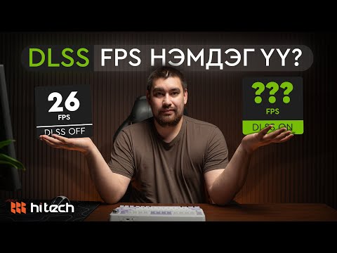 Видео: DLSS ер нь FPS нэмдэг үү?