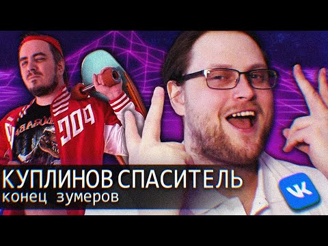 Видео: Куплинов Спаситель // Конец Зумеров