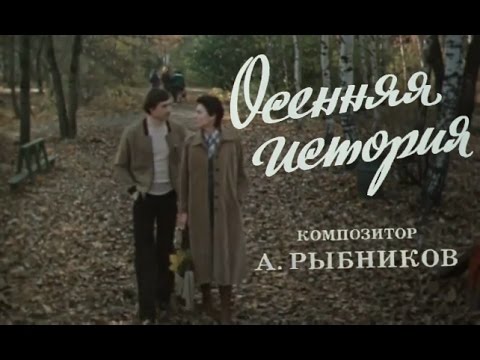 Видео: Осенняя история (1979)