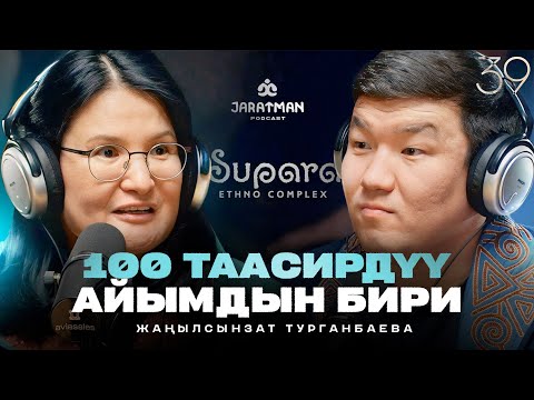 Видео: 100 Таасирдүү айымдын бири / Жаңылсынзат Турганбаева / Жаратман Подкаст