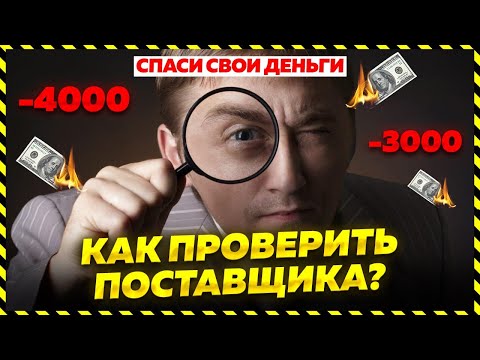 Видео: 🔴 Как проверить контрагента или поставщика? Как проверить заказчика? Как распознать мошенника