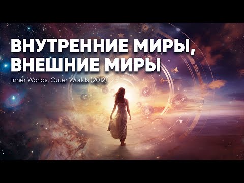 Видео: Внутренние миры, Внешние миры (Inner Worlds, Outer Worlds). Фильм о единстве макро и микро космоса🤍