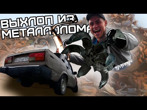 Видео: ВЫХЛОП ИЗ МЕТАЛЛОЛОМА НА ВАЗ 2107.