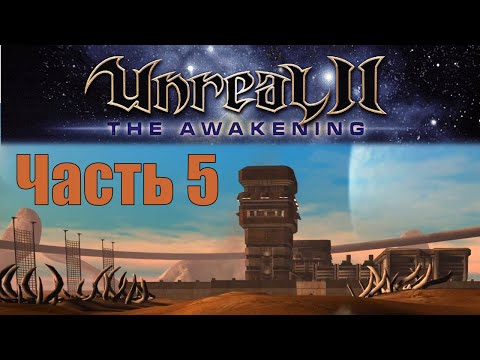Видео: Unreal II: The Awakening - Часть 5 - Сульферон и Янус